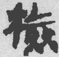 检,馬王堆簡牘 ,書法字典